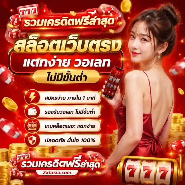 รวมเครดิตฟรีล่าสุด