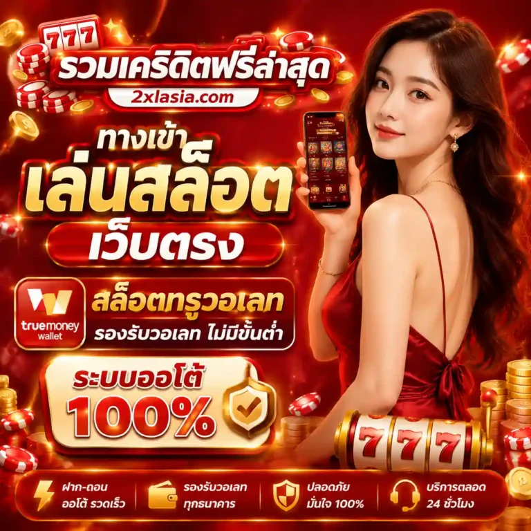 รวมเครดิตฟรีไม่ต้องแชร์