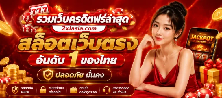 รวมเว็บเครดิตฟรีล่าสุด