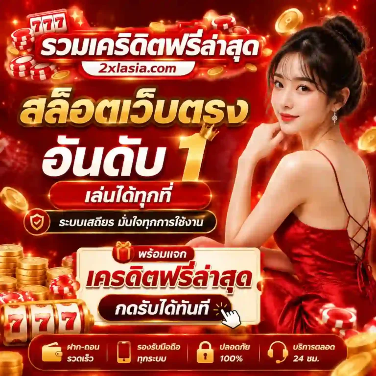 รวมเว็บสล็อตเครดิตฟรีล่าสุด