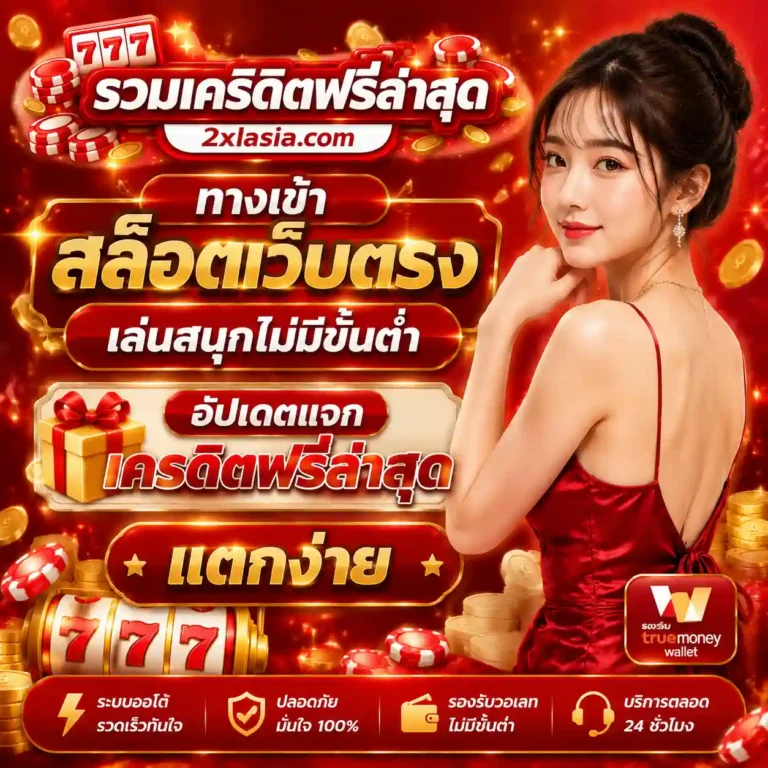 สล็อตเครดิตฟรีล่าสุด