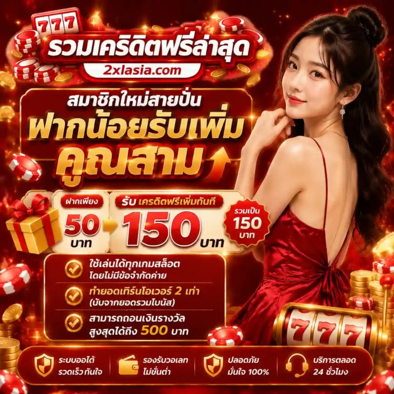 สล็อตเครดิตฟรีล่าสุด โปรโมชั่น